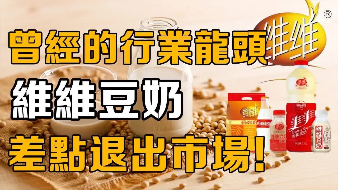 【十萬品牌故事】曾經的產業龍頭，不正經做生意反而瘋狂作死，最後差點退出市場消失在消費者的嚴重！ #豆奶粉 #維維豆奶