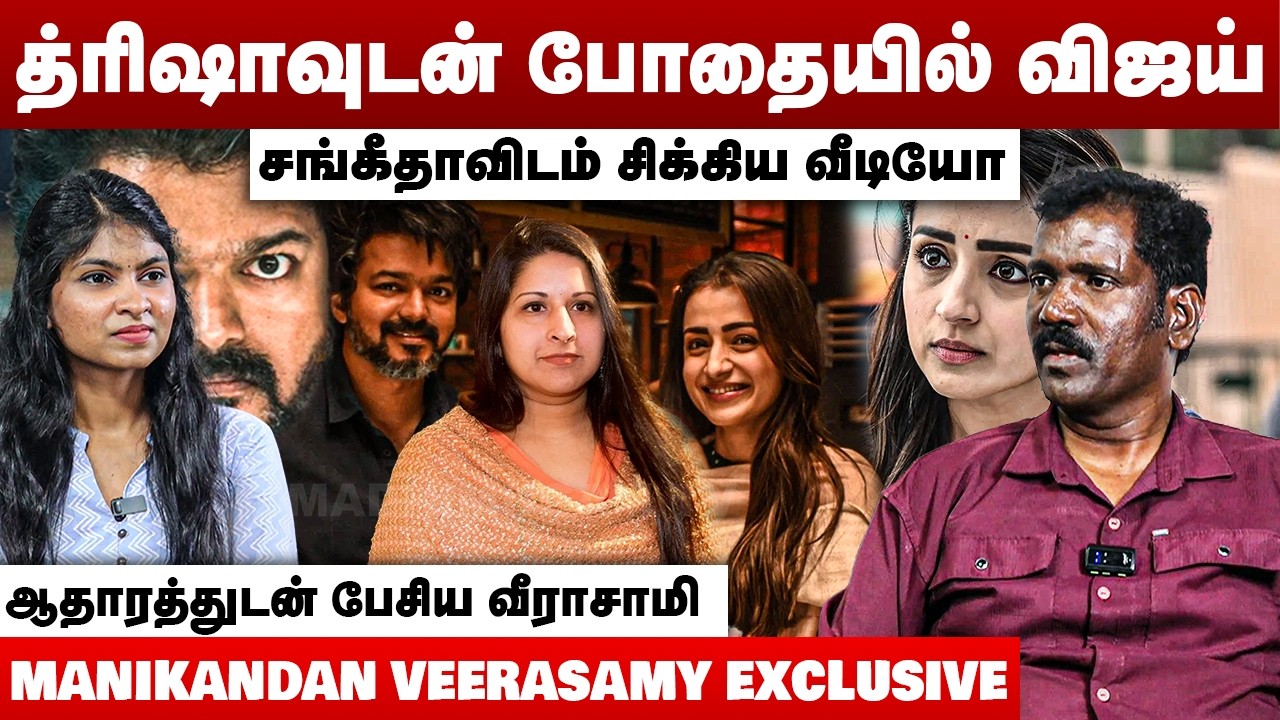 த்ரிஷாவுடன் போதையில் விஜய் | சங்கீதாவிடம் சிக்கிய வீடியோ | Manikandan Veerasamy Interview | Vijay