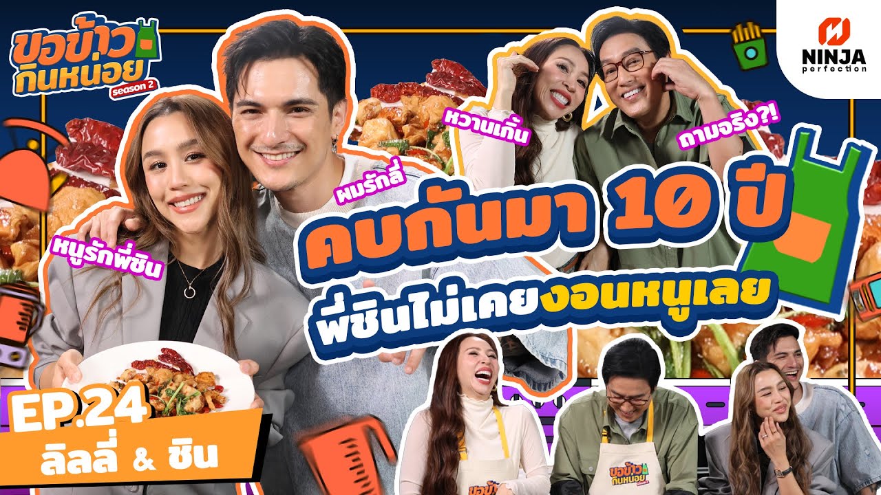 เปิดแบบไม่มีกั๊ก! หนูรอให้พี่ชินขอแต่งงาน  | EP.24 ขอข้าวกินหน่อยSeason2 - ลิลลี่ ชิน