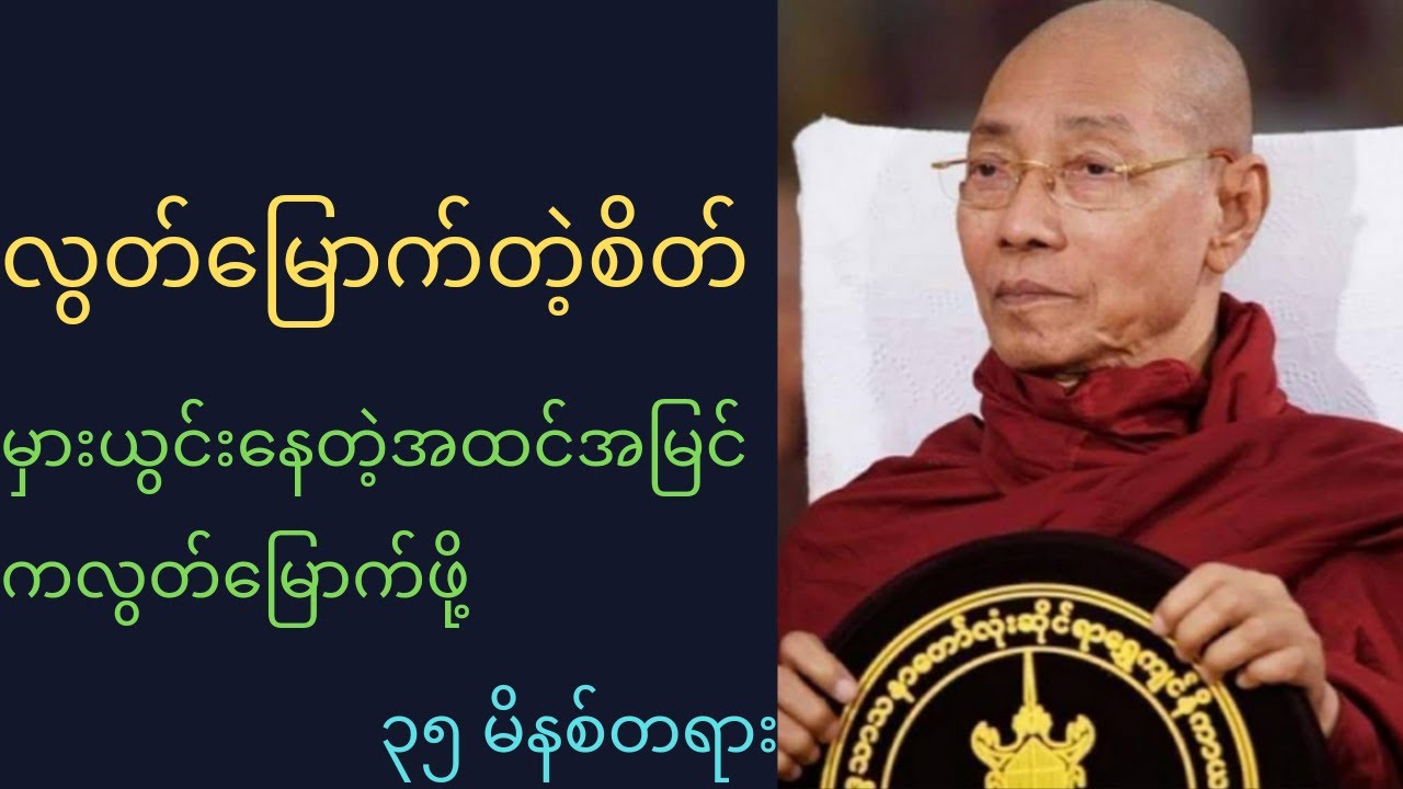 လွတ်မြောက်တဲ့စိတ်-ပါချုပ်ဆရာတော်ကြီး ဘဒ္ဒန္တ ဒေါက်တာ နန္ဒမာလာဘိဝံသ
