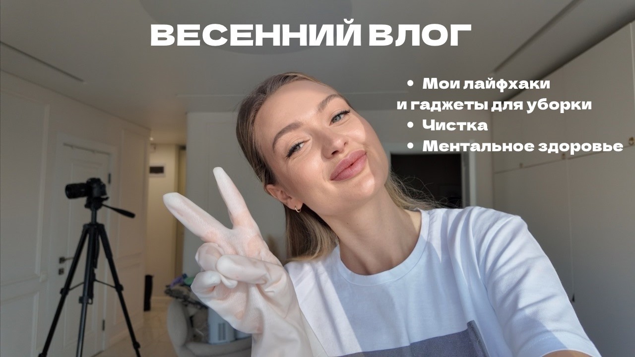 Весенний влог | уборка, домашние лайфхаки , ментальное здоровье, чистка
