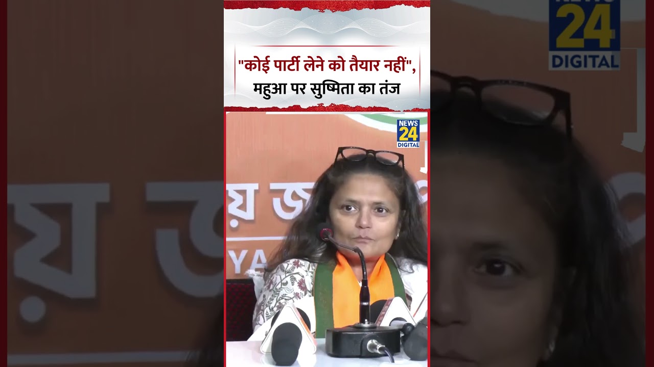 TMC MP Mahua Moitra पर Sushmita Dev ने कसा तंज कहा, 