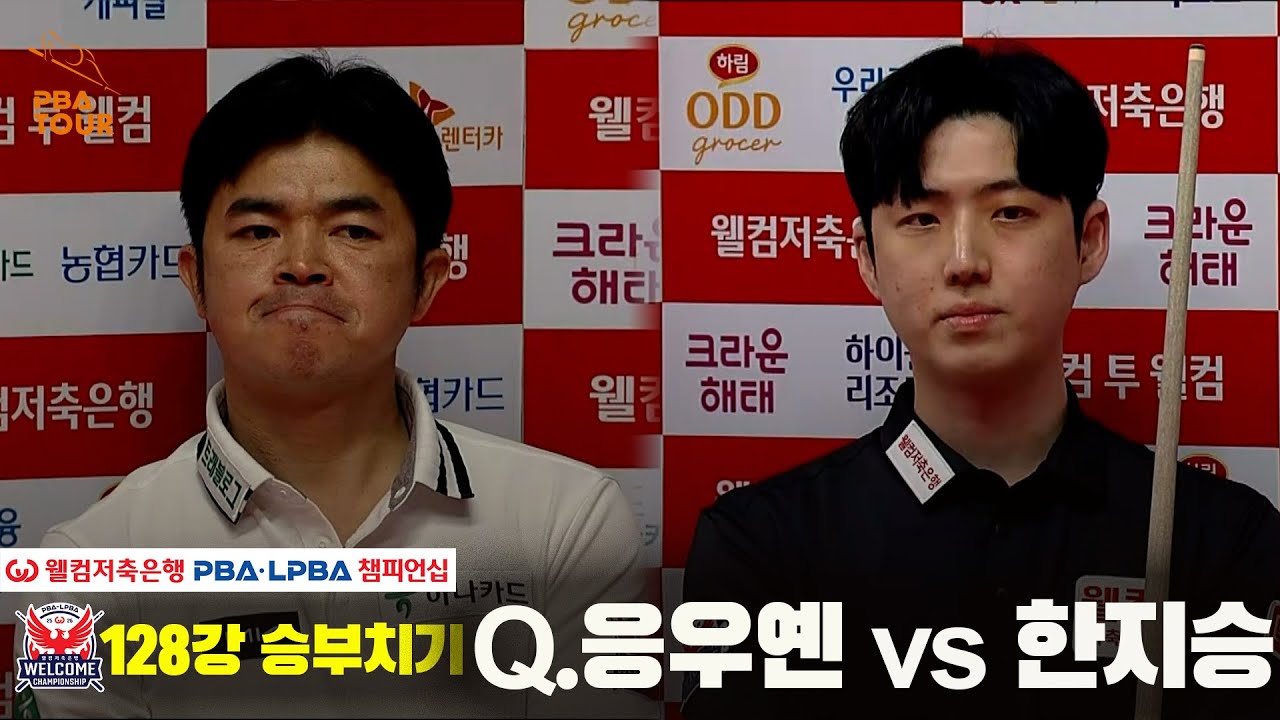 #Q.응우옌 vs #한지승 128강 승부치기[웰컴저축은행 PBA 챔피언십]
