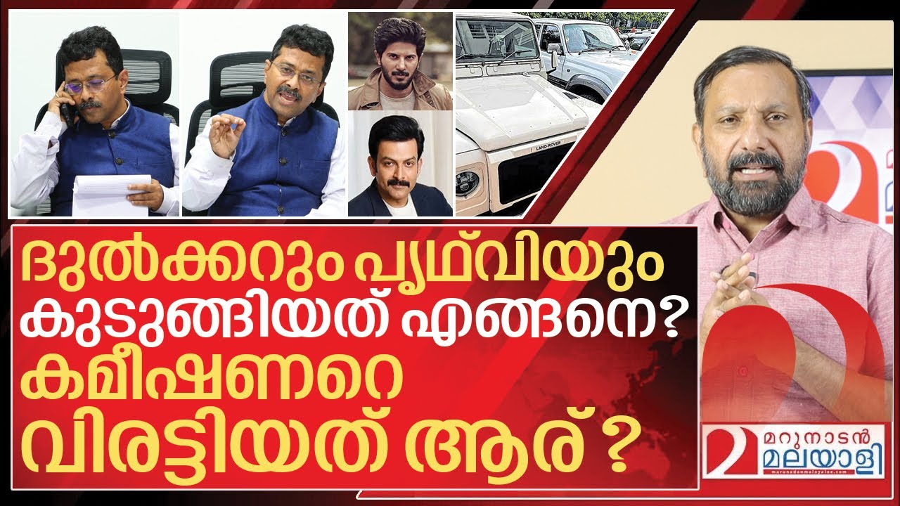 ദുൽക്കറും പൃഥ്‌വിയും കുടുങ്ങിയത് എങ്ങനെ? കമീഷണറെ വിരട്ടിയത് ആര്? |  About operation namkoor