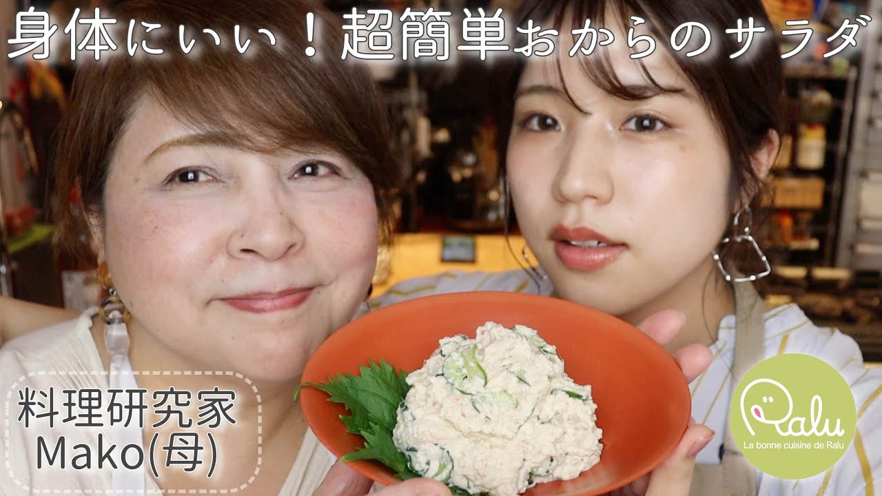 【高タンパク低カロリー！】おからをもりもり食べるサラダ。Okara  salad【Raluの花嫁修業】【料理研究家Mako】