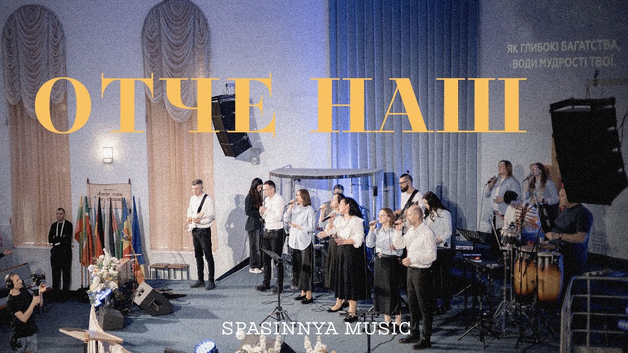 Отче Наш - Церква «Спасіння» ► Spasinnya MUSIC