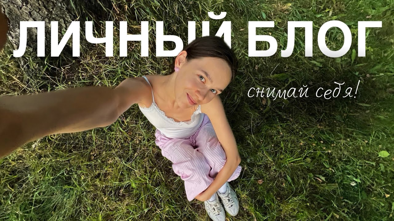 как делать контент про себя и зарабатывать? лайфстайл блог