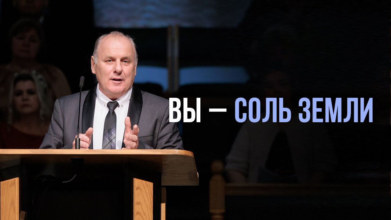 Вы – соль земли — Николай Козлов  (Мф 5:13)