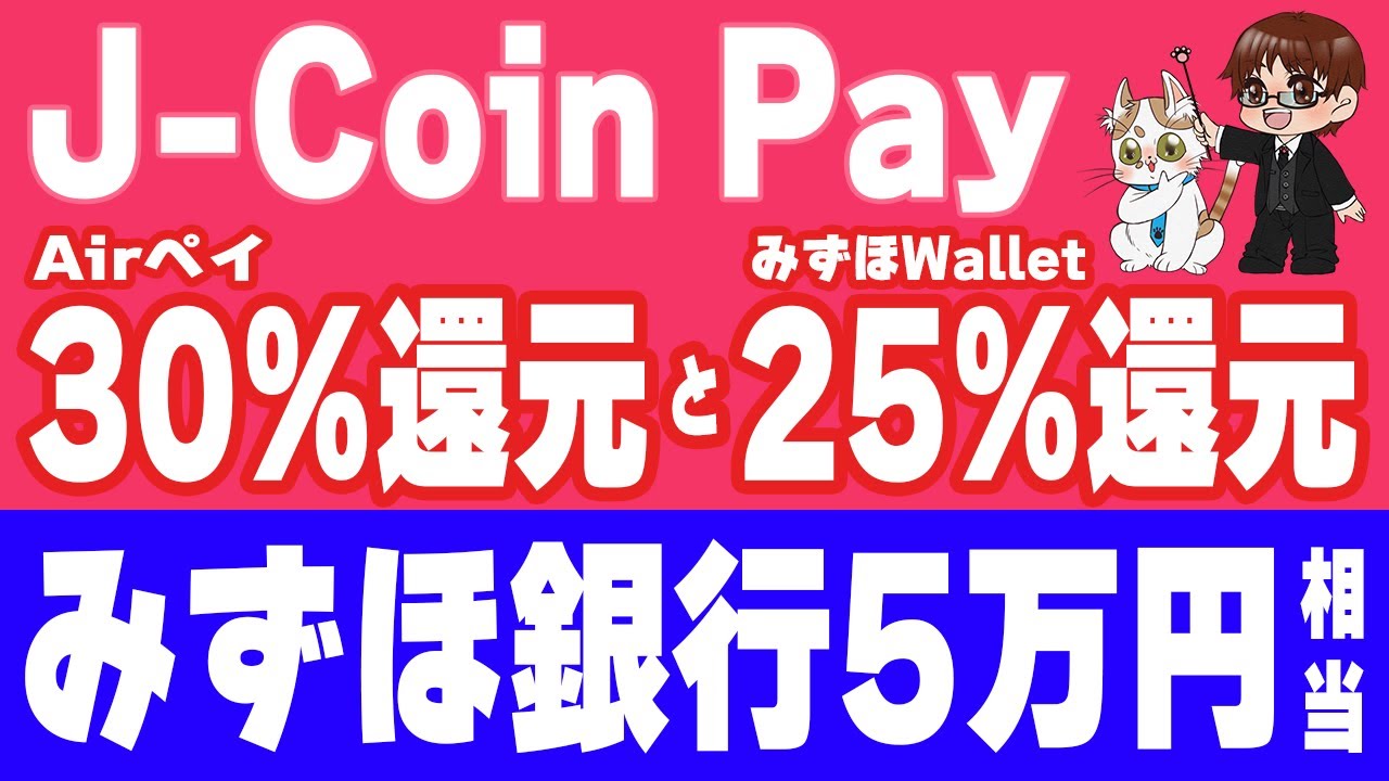 『J-Coin Pay』を使うときが来た！Airペイ加盟店で30%還元＆みずほWallet連携で25%還元！みずほ銀行口座開設等で5万円分貰えるキャンペーンも開始