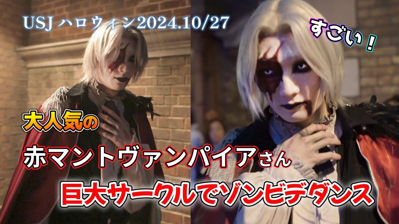 【USJ】人気の赤マントヴァンパイアゾンビさん,ゾンビデダンスで巨大サークルを作る【ハロウィンホラーナイト2024年10月27日】