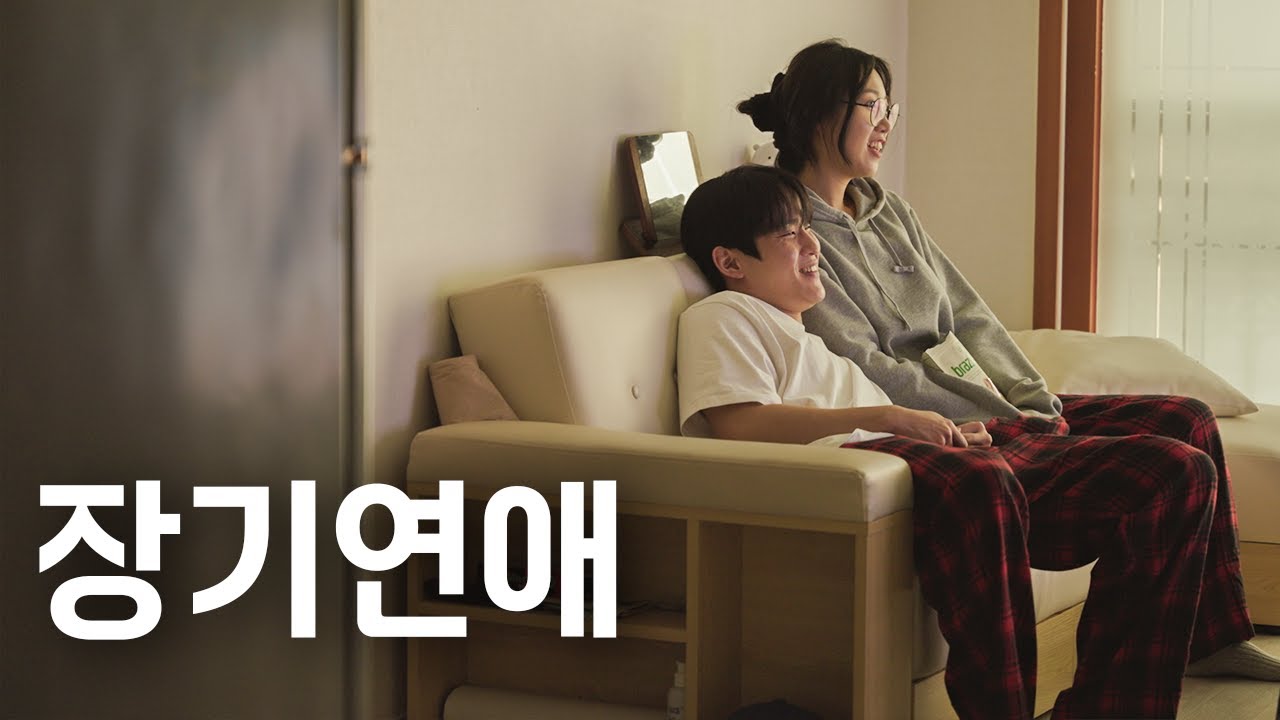 장기연애 희망편