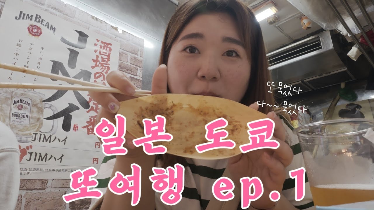 [여행했지나] 또,, 또 간 N번째 일본 도쿄여행 | 일본 벚꽃은 첫 만남이었다 | 아카바네, 신오오쿠보, 우에노공원, 돈코츠라멘, GU, 쿠라스시, 타코야끼