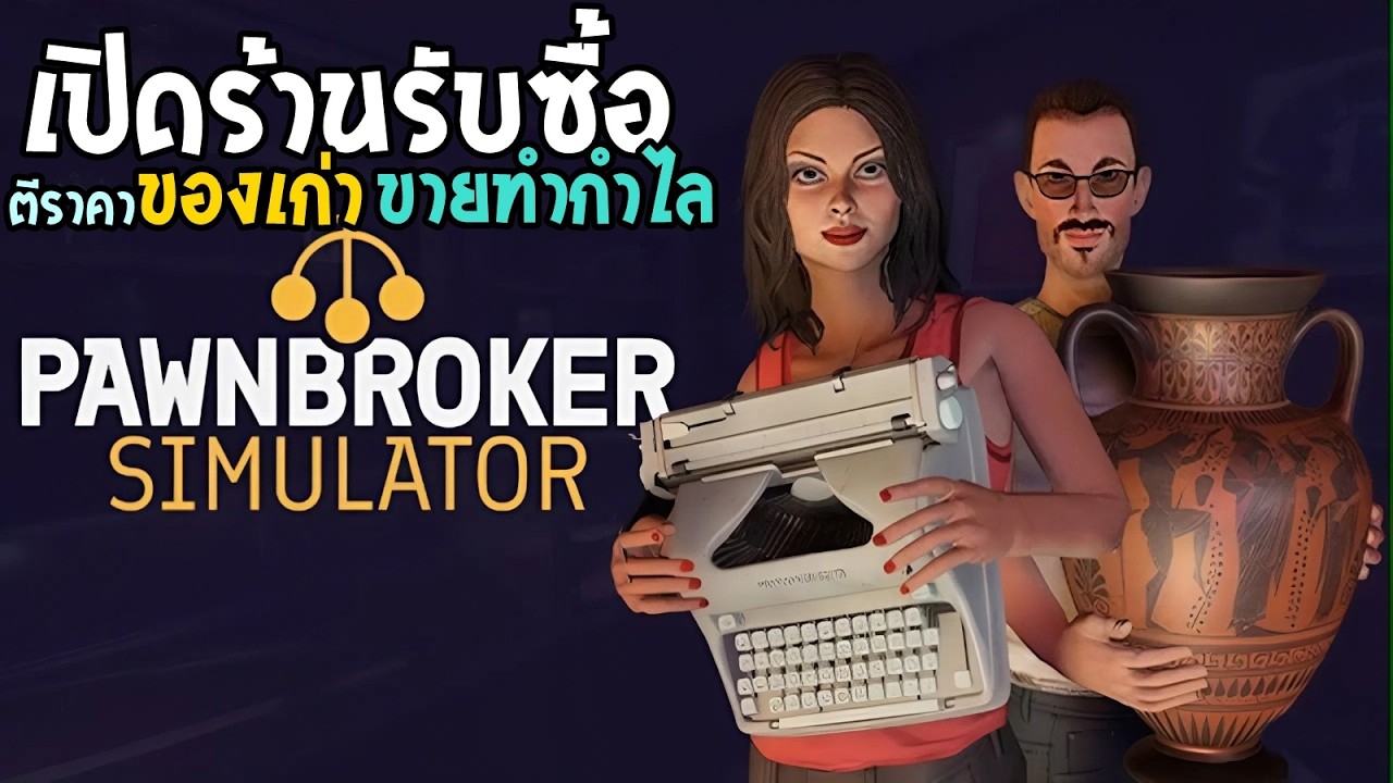 Pawnbroker Simulator เปิดร้านรับซื้อของเก่า ขายทำกำไล #KAÏgrooming #KAÏCleanser