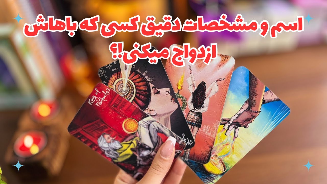 💐فال ازدواج💐 چه زمانی و با چه کسی ازدواج میکنی!؟ کی و کجا میبینیش !!💐