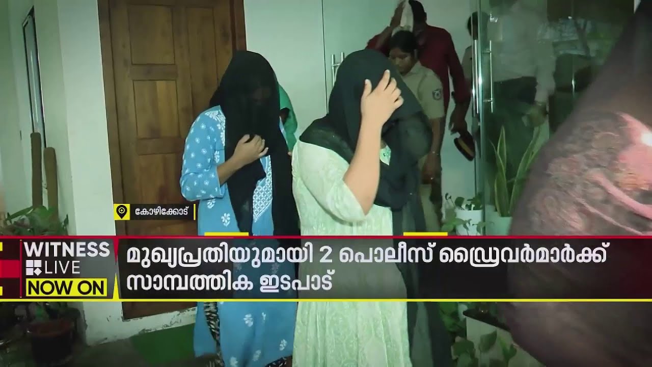 മലാപ്പറമ്പ് സെക്സ് റാക്കറ്റ് കേസിലെ പ്രതികളുമായി പൊലീസുകാർക്ക് ബന്ധം | Kozhikode | Malaparamba