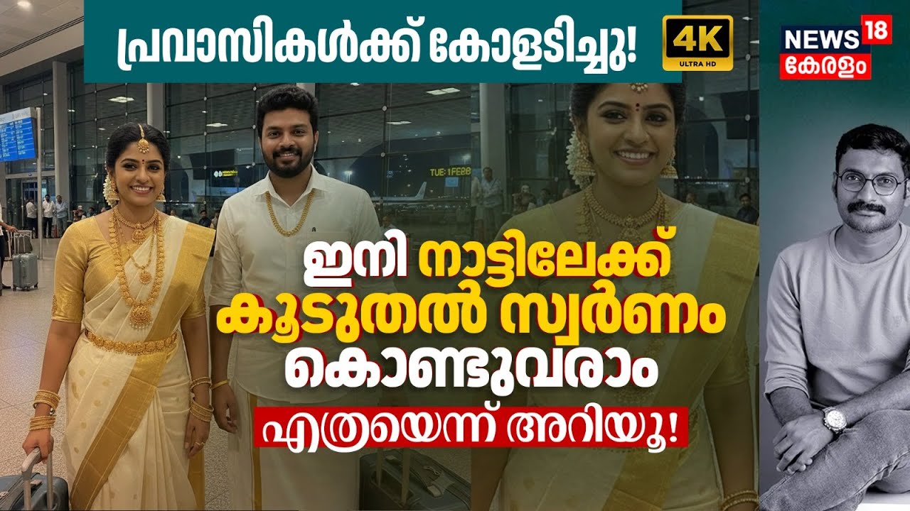 പ്രവാസികൾക്ക് കോളടിച്ചു! ഇനി നാട്ടിലേക്ക് കൂടുതൽ Gold കൊണ്ടുവരാം, എത്രയെന്ന് അറിയൂ Gold Rule 4K|N18V