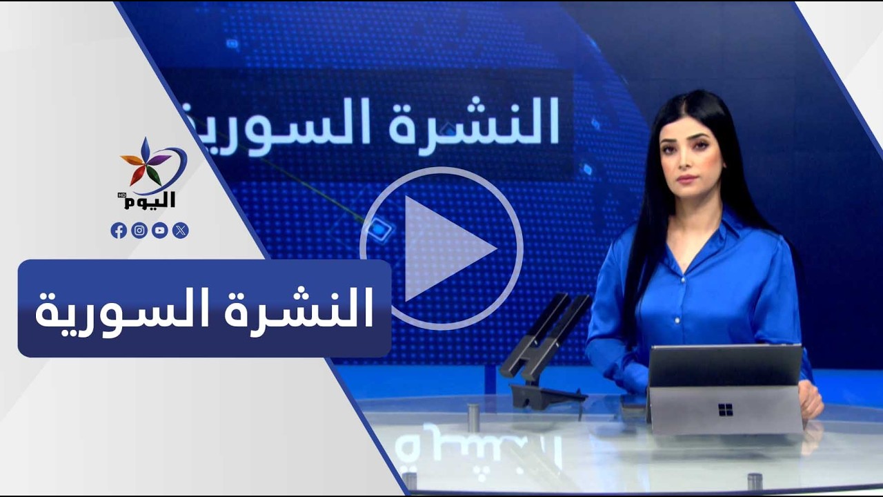النشرة السورية | قناة اليوم  23-02-2026