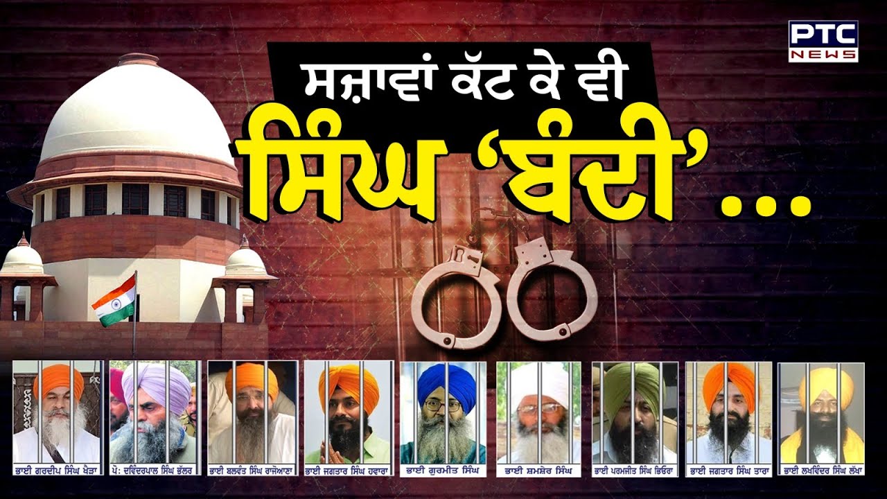 🔸ਸਜ਼ਾਵਾਂ ਕੱਟ ਕੇ ਵੀ ਸਿੰਘ 'ਬੰਦੀ' … | Bhai Balwant Singh Rajoana | Bandi Sikhs | Supreme Court