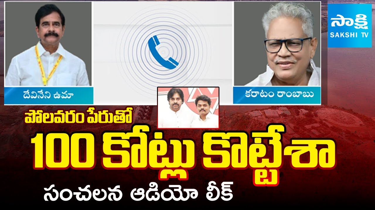 Devineni Uma Sensational Audio Leak on Polavaram Project Scam | Karatam Rambabu | Chirri Balaraju
