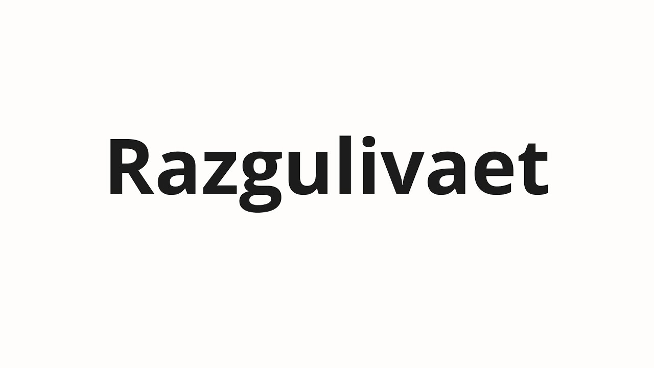 How to pronounce Razgulivaet | Разгуливает (Walking around in Russian)