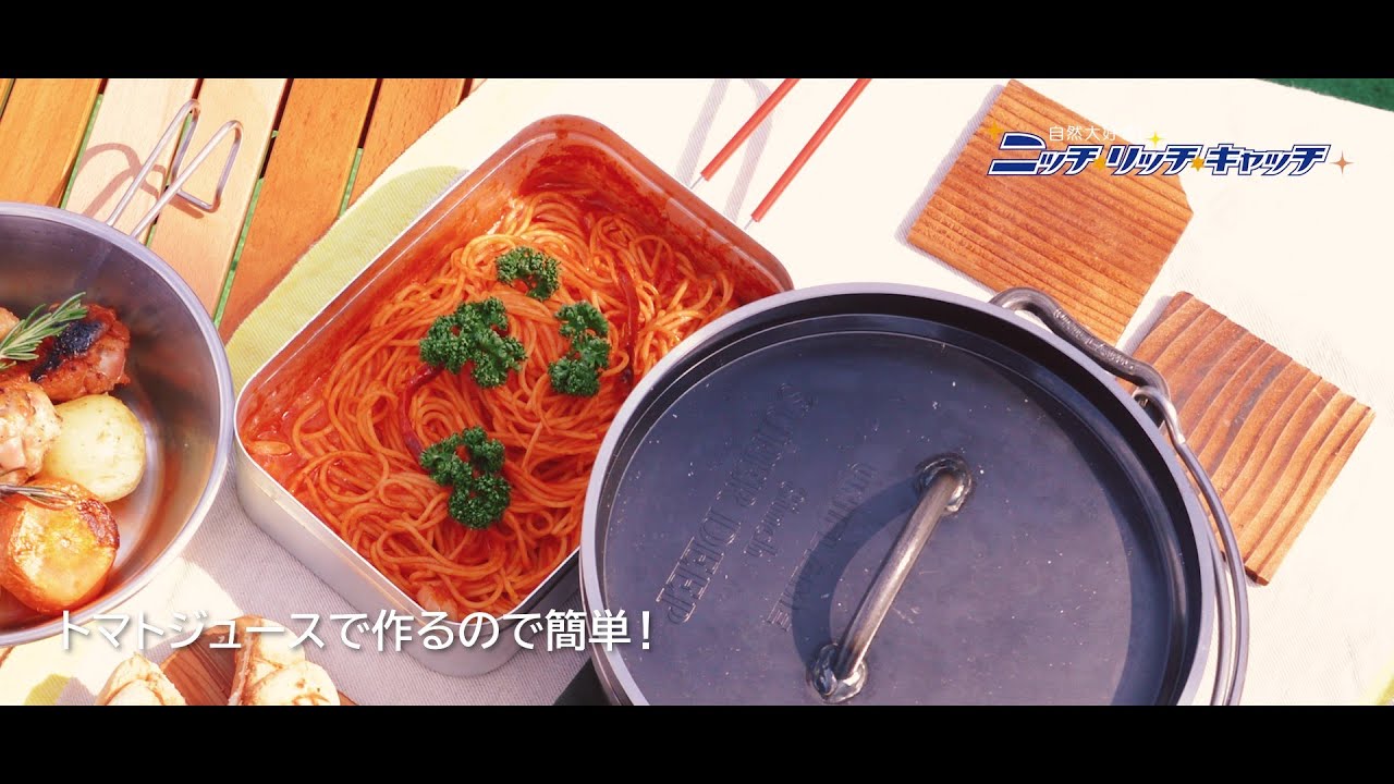 ラージメスティンで作る、トマトジュースで簡単パスタ！