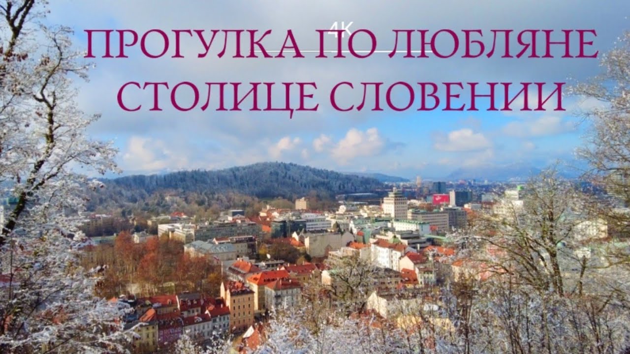 Прогулка по Любляне, Словения