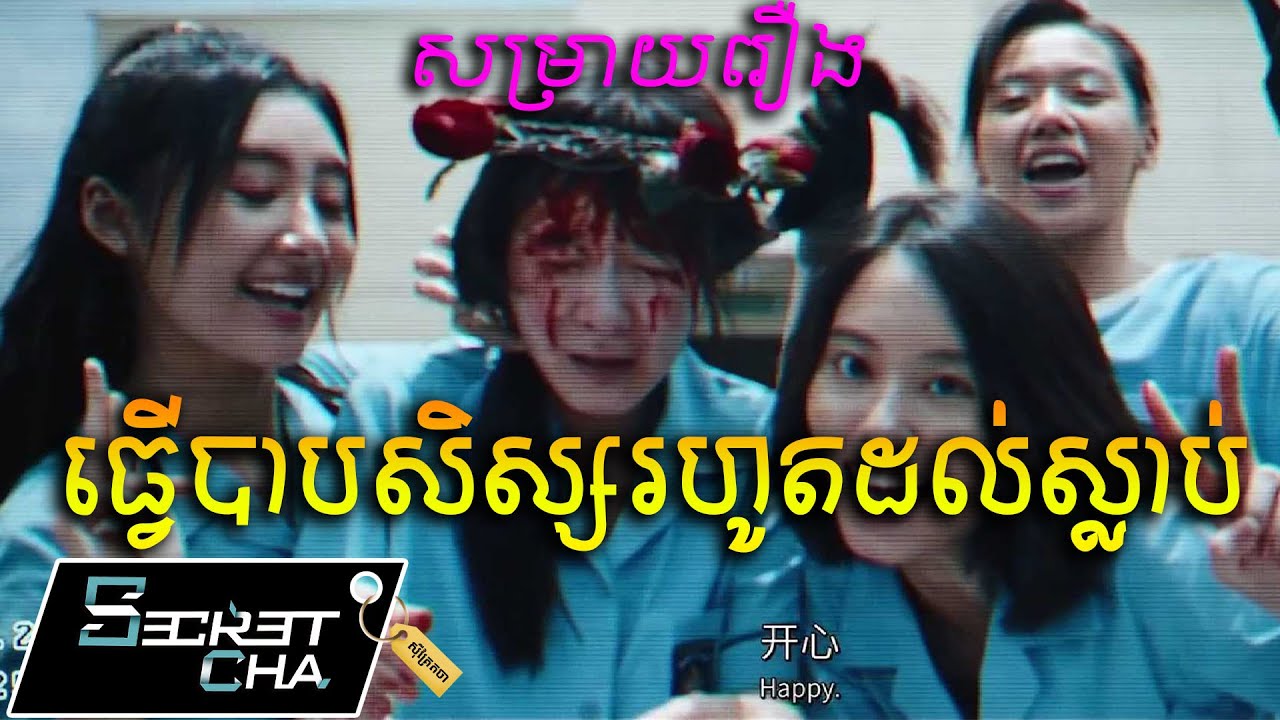 ធ្វើបាបសិស្សសាលារហូតដល់បាត់បង់ជីវិត - សម្រាយរឿង A Place Called Silence (Secret Cha)