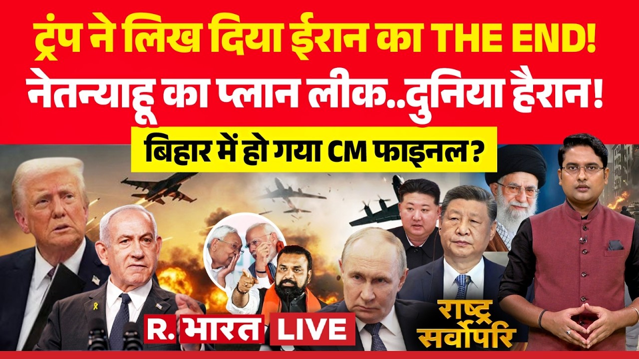 Rashtra Sarvopari LIVE: Trump ने लिखा ईरान का THE END! | Netanyahu | Khamenei Death | Bihar New CM