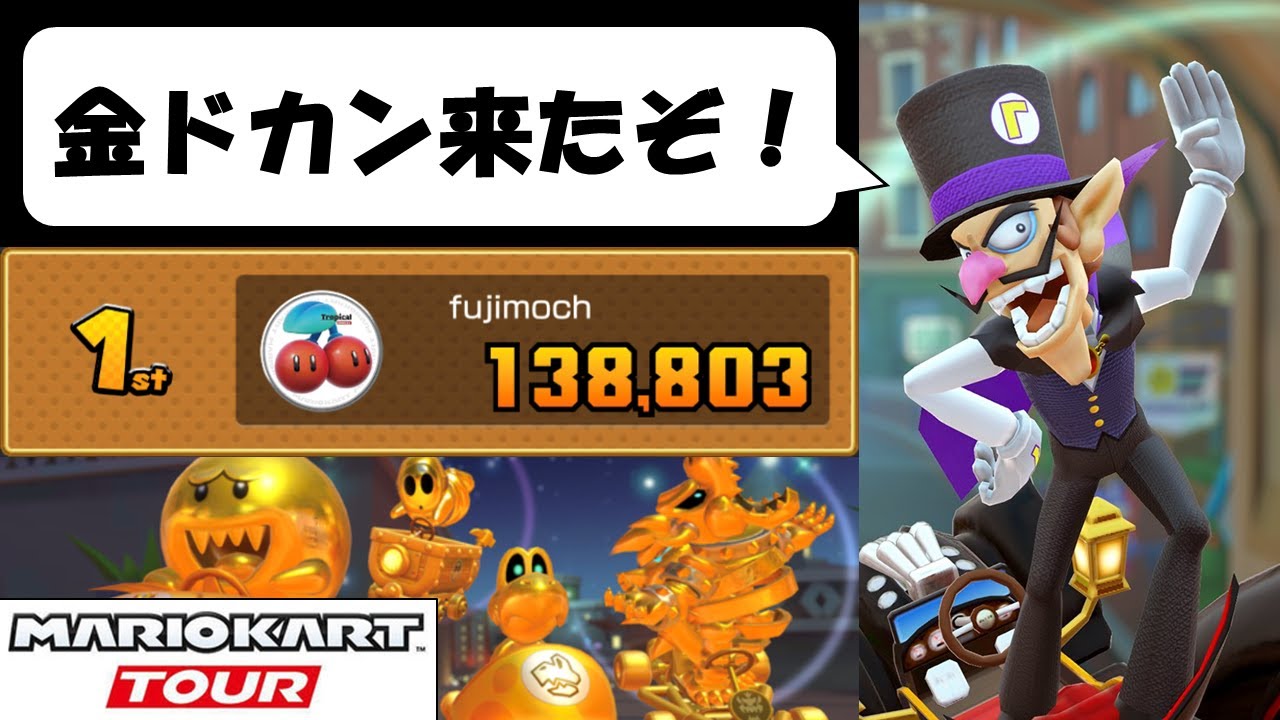 【マリオカートツアー】ゴールドドカンが秋の紅葉のようだ　ハロウィンツアー前半