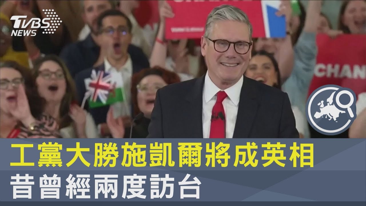 工黨大勝施凱爾將成英相 昔曾經兩度訪台｜TVBS新聞 @TVBSNEWS02