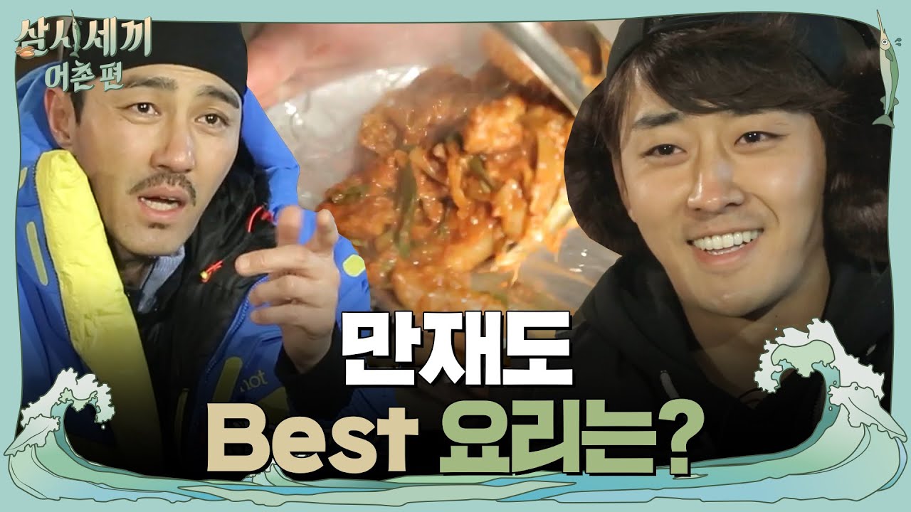 차승원&유해진이 뽑은 만재도 BEST 요리!? | 삼시세끼 어촌편 3 meals a day-fishing trip EP.9
