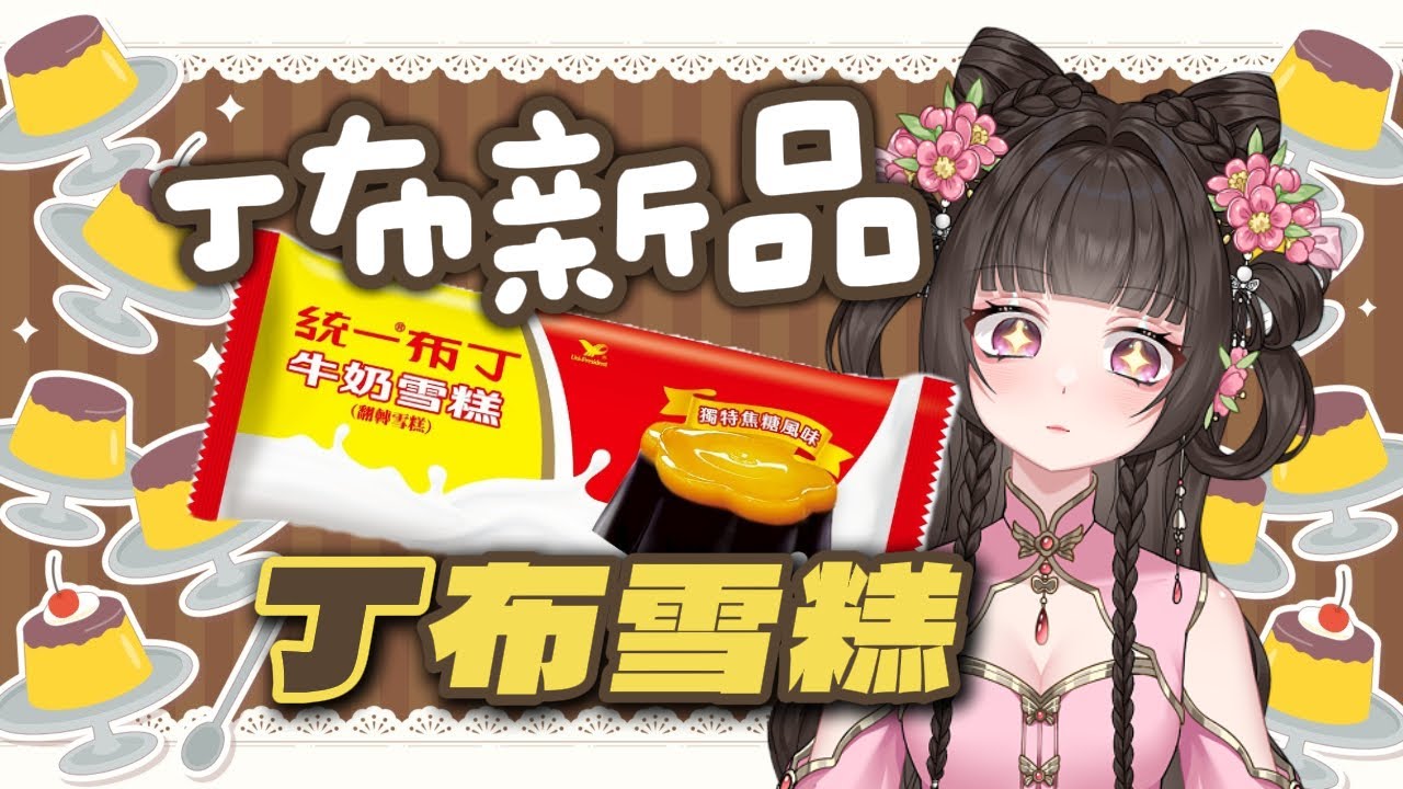 [吃播] 丁布又出新品啦～ 我們先來點健康的再來點不健康的吧 🌸梓羽あずは