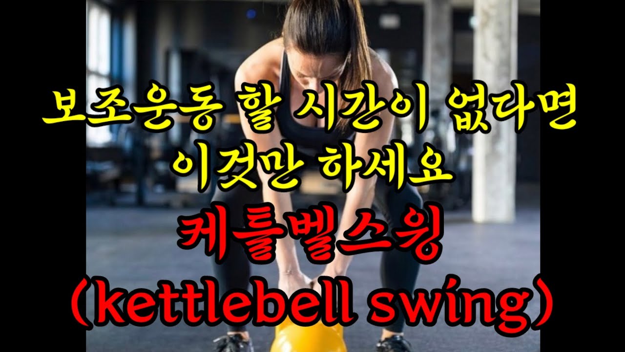 보조운동 할 시간이 없다면 이것만 하세요!! #케틀벨 #kettlebell #케틀벨스윙 #kettlebellswing