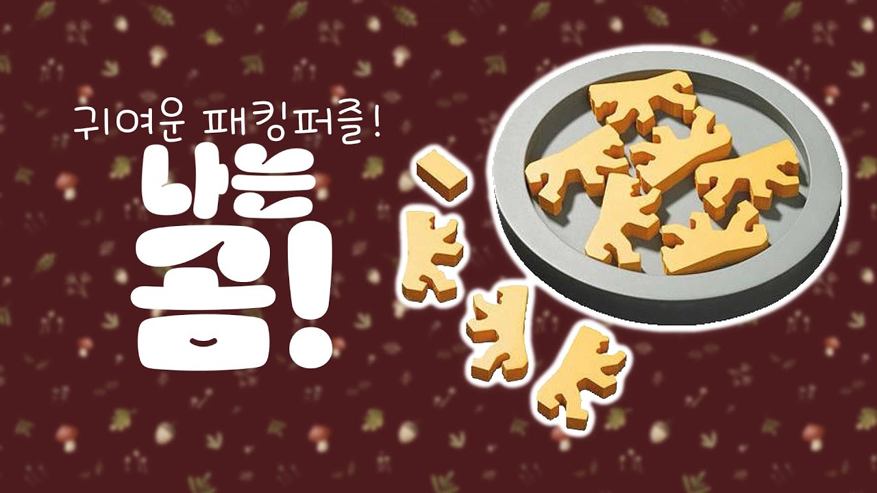 나는 곰!..인데 곰처럼 안 보이는 패킹 퍼즐!