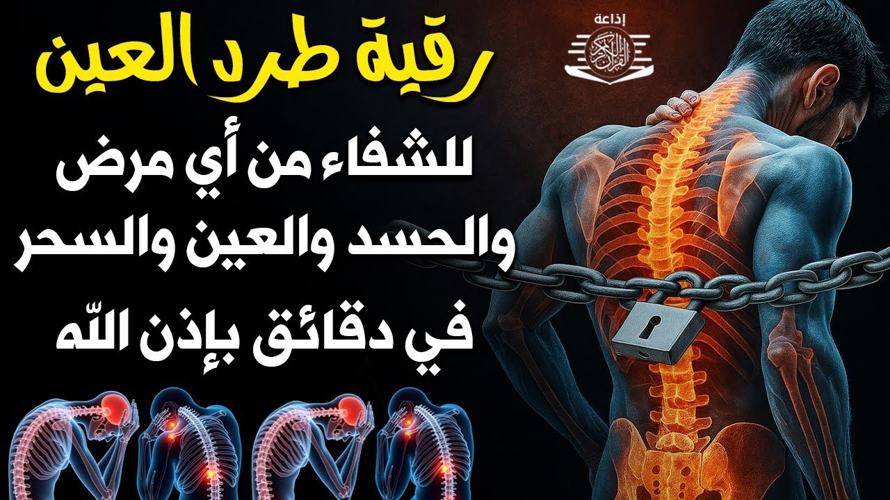 رقية النور لإزالة العين الشريرة والحاقدة وحسد الأقارب والجيران والأعراض