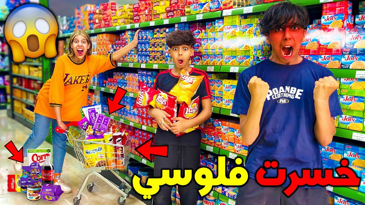 تحدي مع زوجة صديقي أي شيء في أصغر سلة فالعالم أشتريه 🛒😱 شوفوا شحال طلع التمن 😰💔