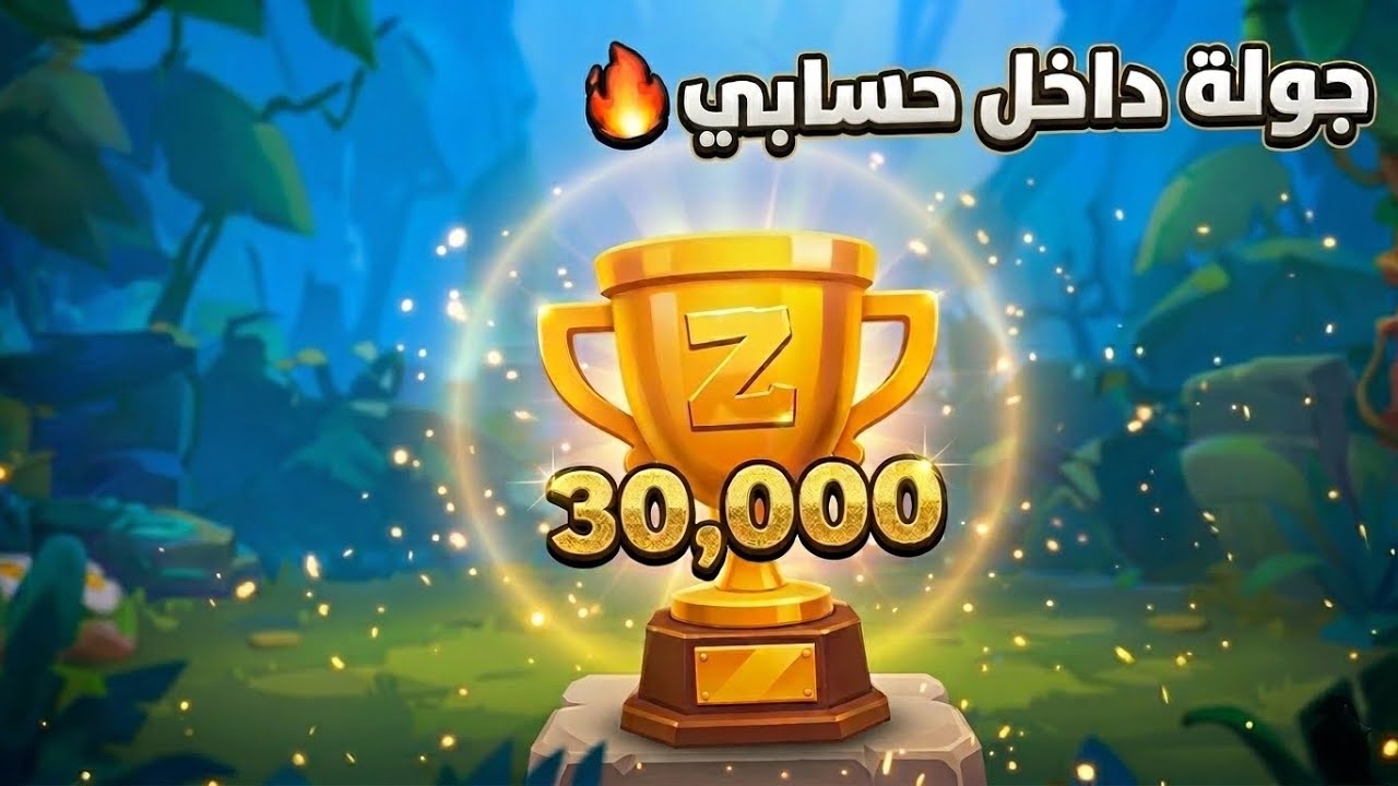 جولة كاملة داخل حسابي في زوبا (30,000 كـأس!🏆)