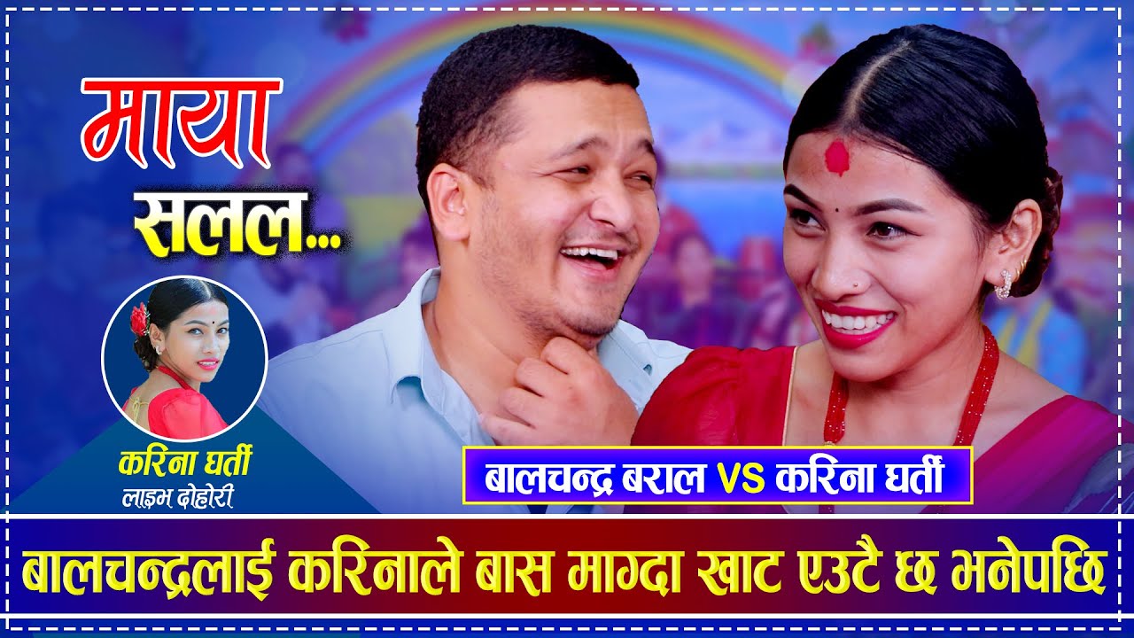 बालचन्द्रलाई करिनाले बास माग्दा खाट एउटै छ भनेपछि | Balchandra Baral vs Karina Gharti