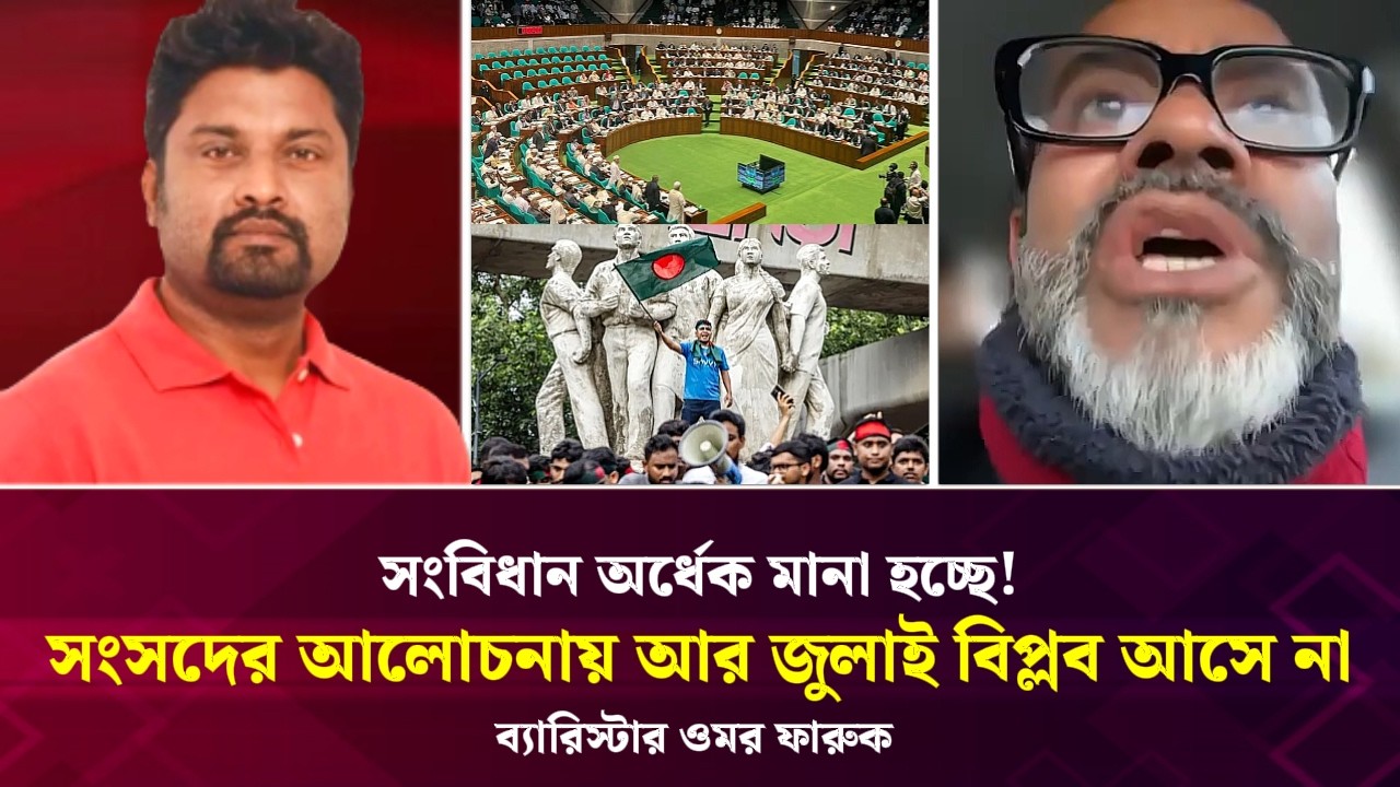 সংবিধান অর্ধেক মানা হচ্ছে অর্ধেক মানা হচ্ছে না! সংসদের আলোচনায় আর জুলাই বিপ্লব আসে না