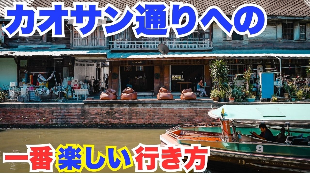 運河ボートでカオサン通りへ！ラーマ４世ゆかりの寺院と風情あふれる旧市街歴史散歩