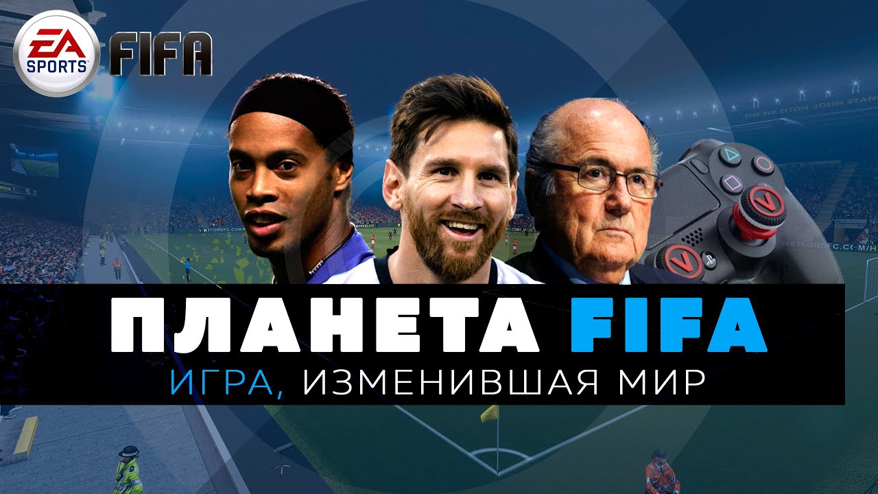 FIFA / Игра, изменившая мир