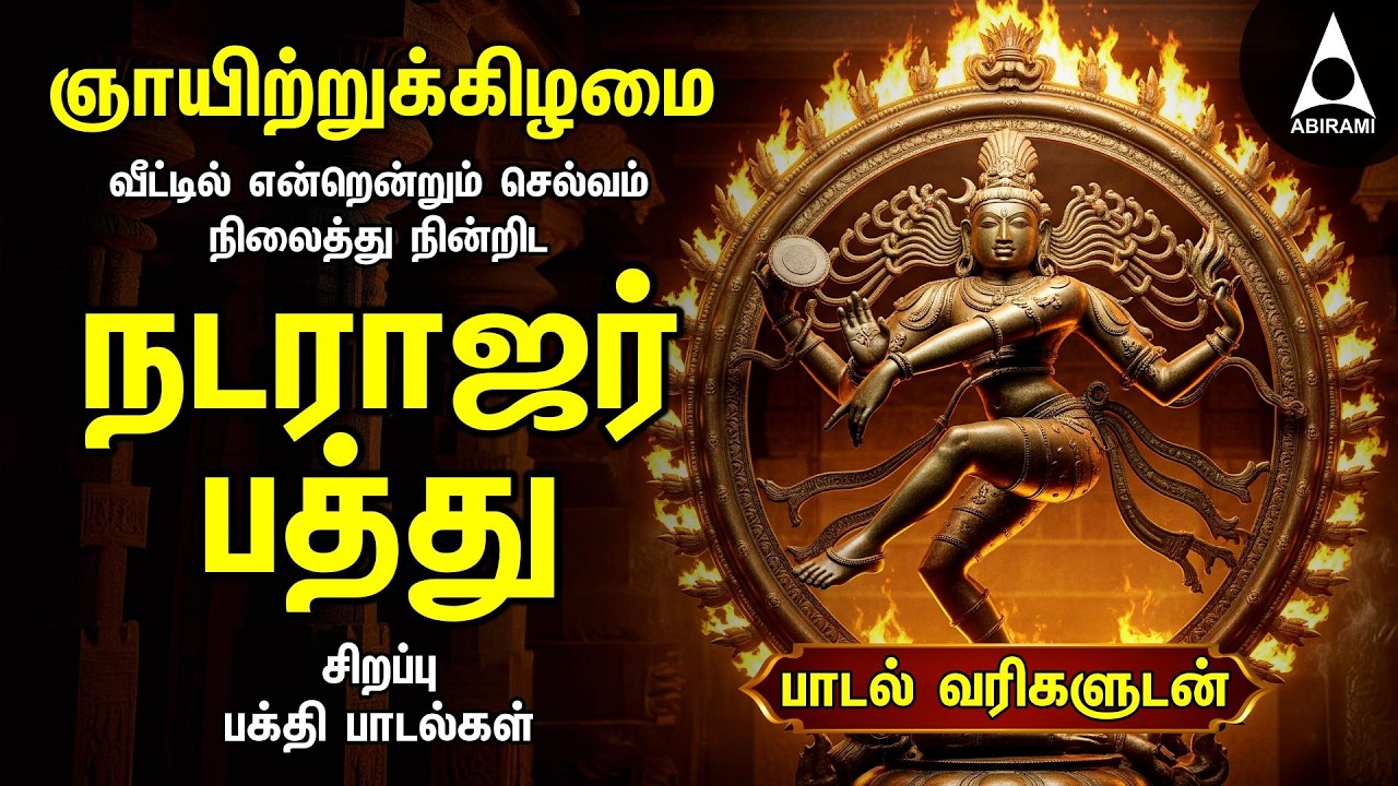 Sunday Special Sivan Bakthi Songs | Powerful Natarajar Patthu Sivan Tamil Devotional Song