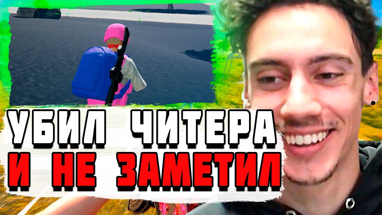 ЧЕМПИОН МИРА УБИЛ ЧИТЕРА И ДАЖЕ НЕ ЗАМЕТИЛ PUBG