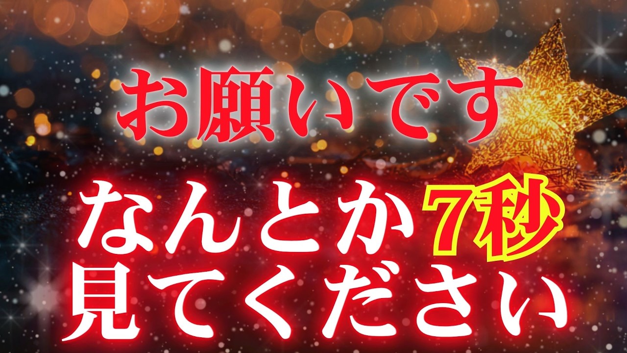 ※最終通告※99.9%の人は見れません【7秒でもみれたら頑張らなくても願いがどんどん叶いはじめるミラクルな波が押し寄せてきます】どんどん運の流れが良くなる幸運の音　あなたの願いを宇宙に届けてください
