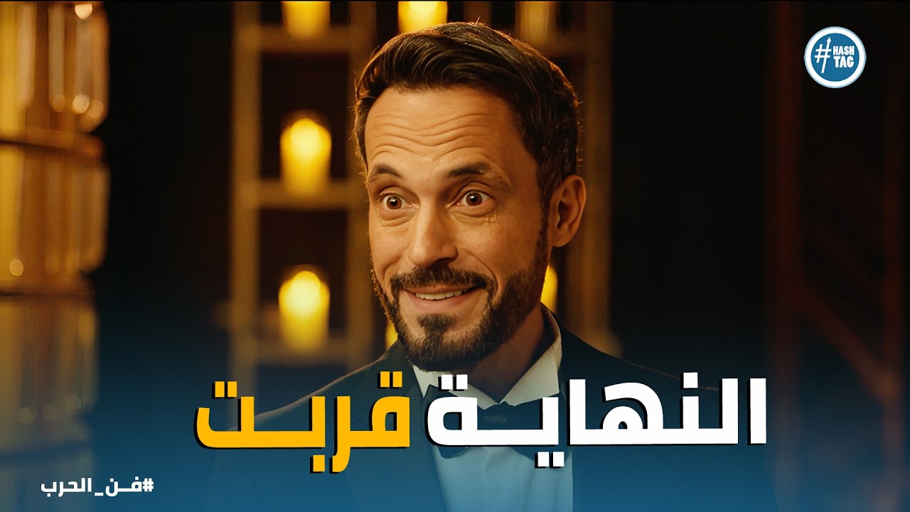 فن الحرب | بداية تنفيذ أخطر عملية في المزاد