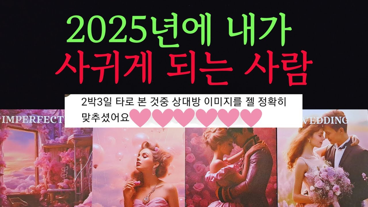 [타로/연애운]🔥2025년에 반드시 나와 사귀게 되는 상대 누구인지 알려드릴게요💗상대방 외모 성격 특징 만남의계기🌹썸 짝사랑 재회 솔로 고백 연락 타로💖