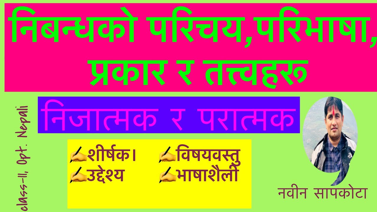 कक्षा ११\१२ ऐच्छिक नेपाली, निबन्धको परिचय परिभाषा, प्रकार र तत्त्वहरू  Class 11\12Opt   Nepali