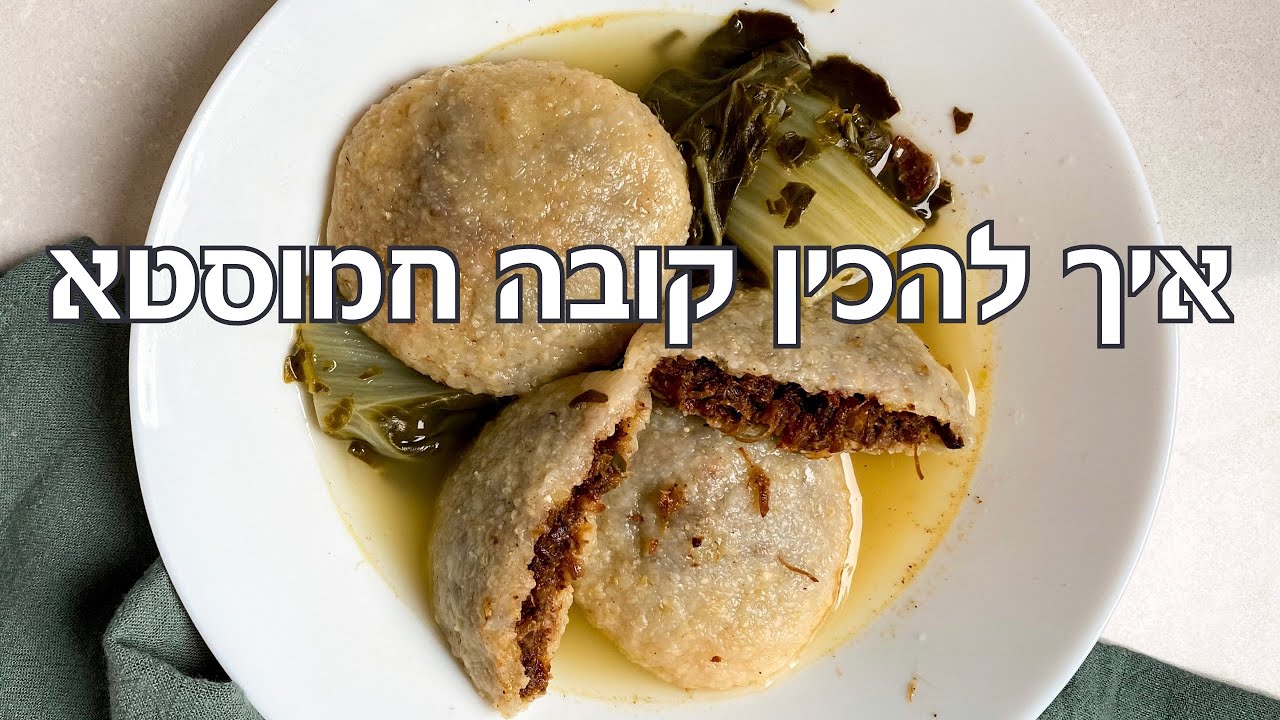 איך להכין מרק קובה חמוסטא