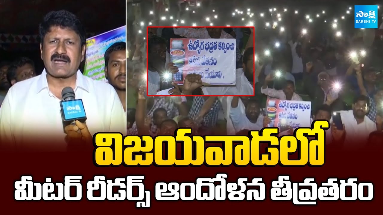 మీటర్ రీడింగ్స్ నిలిపివేత | Power Meter Readers Protest in Vijayawada | Chandrababu Govt|