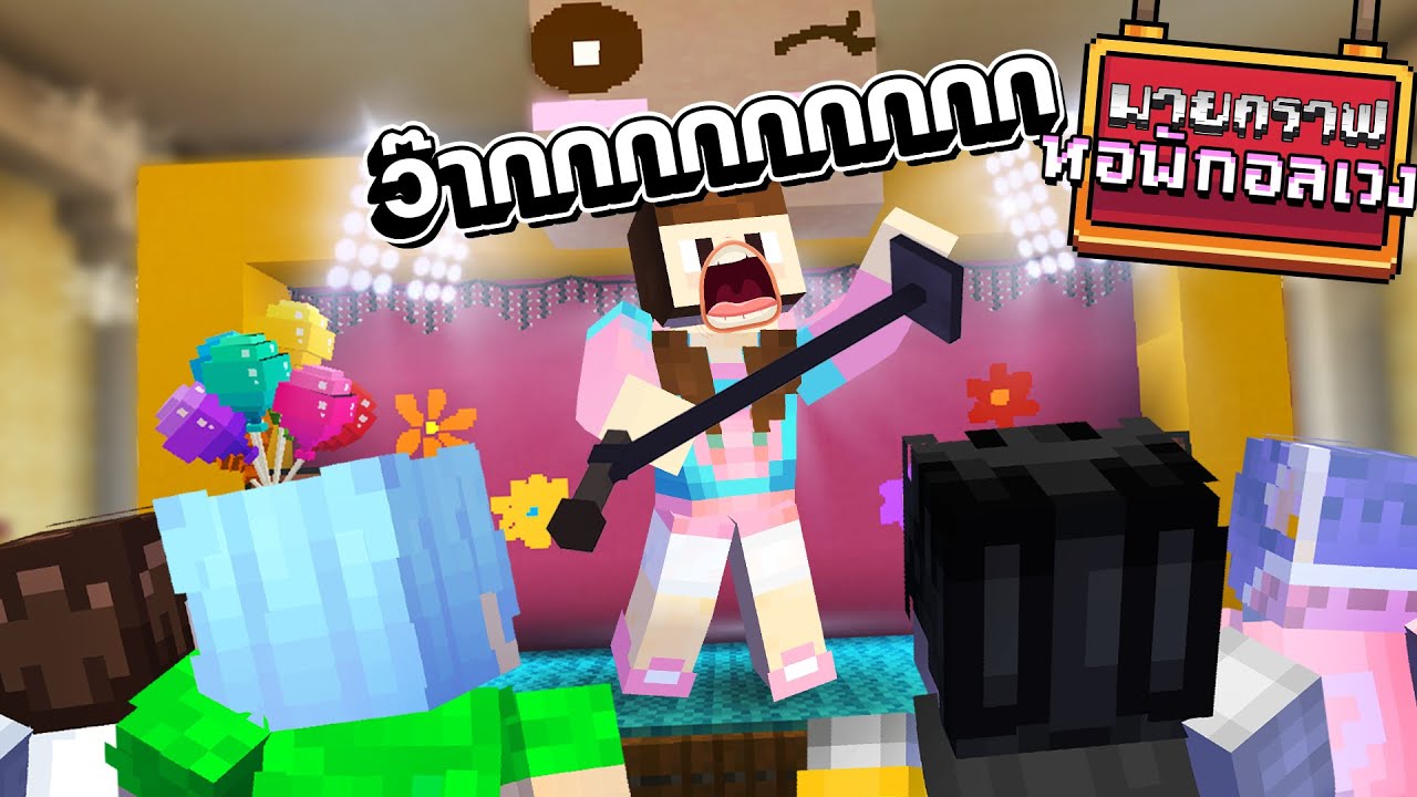 Minecraft หอพักอลเวง - ร้องเพลงคีย์เดียว
